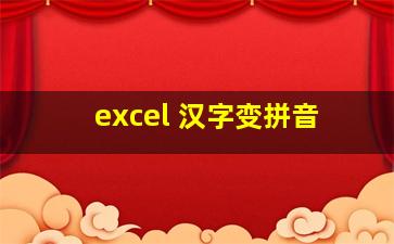 excel 汉字变拼音